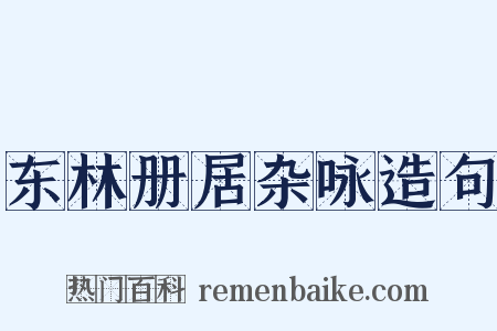 东林册居杂咏造句是什么意思的图片